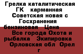 Грелка каталитическая ГК-1 карманная (Советская новая с Госхранения), бензиновая › Цена ­ 2 100 - Все города Охота и рыбалка » Экипировка   . Орловская обл.,Орел г.